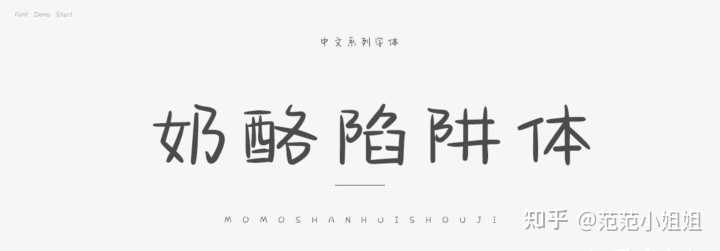 如何评价奶酪陷阱体这种字体 知乎 如何评价奶酪陷阱体这种字体 知乎