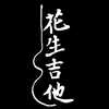 花生吉他