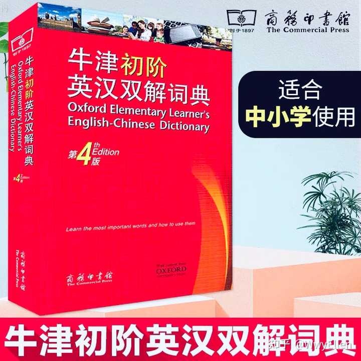 初中生想买一本牛津词典,买什么版本好,价格不要太贵,想一直用到高中。求推荐 ? - 知乎