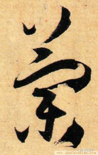「兰」繁体字怎么写？ - 知乎