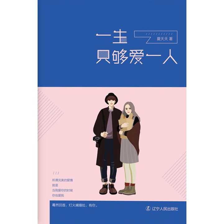 一生只够爱一人(书籍)