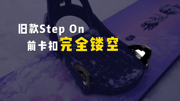 请教大神对burton 最新的step on 系统怎么看? - 知乎