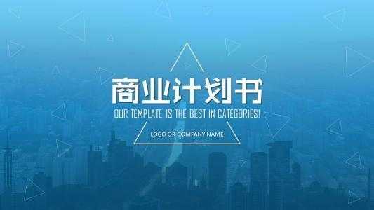 写好商业计划书 看这篇就够了 下 Ppt版商业计划书写法和案例 知乎