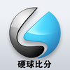 硬球比分
