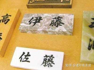 日本有哪些比较尊贵的姓氏 老叶有名说的回答 知乎 日本有哪些比较尊贵的姓氏 老叶有名说的回答 知乎