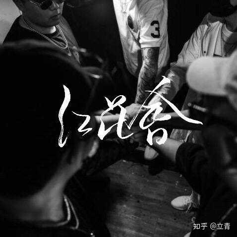 红花会18cypher歌词 Hhh18cypher歌词 红花会cypher歌词