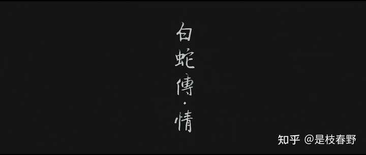 如何评价粤剧电影 白蛇传 情 是枝春野的回答 知乎 如何评价粤剧电影 白蛇传 情 是枝春野的回答 知乎