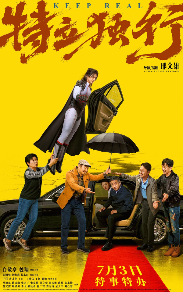 如何评价白敬亭、魏翔主演的喜剧电影《特立独行》？