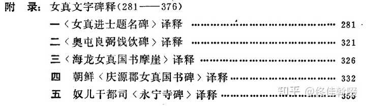 女真文字以及契丹大字和小字,这些文字在中国的文献资料很少吗? - 知乎