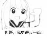 但是,我更进步一点! 但是,我更进步一点!