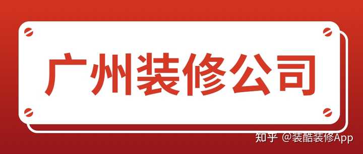 广州南沙装修哪家公司比较好? - 知乎
