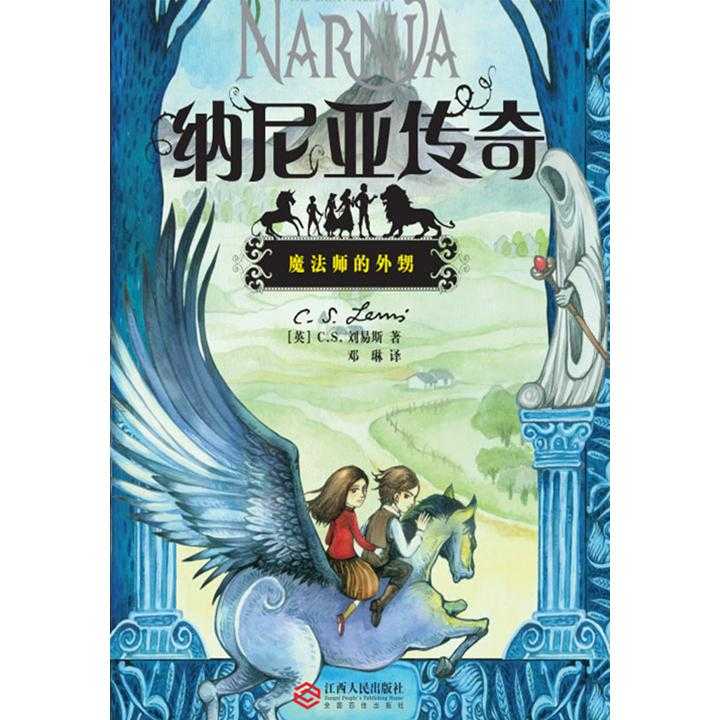 纳尼亚传奇:魔法师的外甥(书籍)