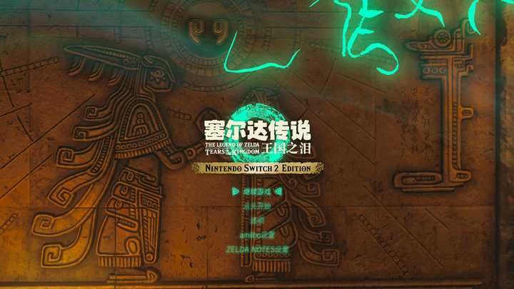 海拉鲁再升级：《王国之泪》Switch 2 版让探索体验全面进阶