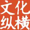 文化纵横