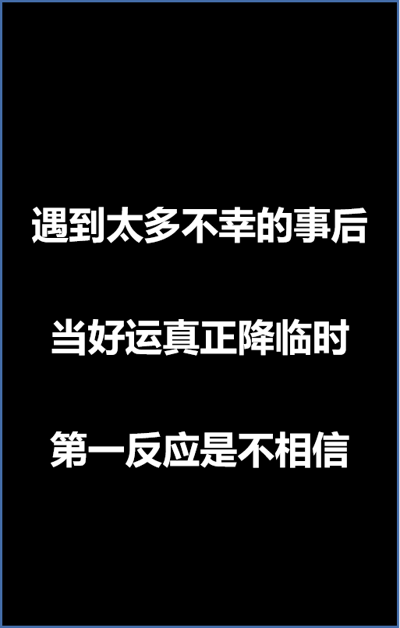 好运气和坏运气