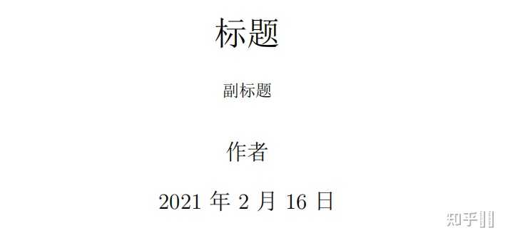latex如何设置副标题? - 知乎