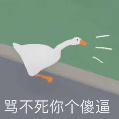 有没有《无题大鹅模拟》的表情包？ - 知乎