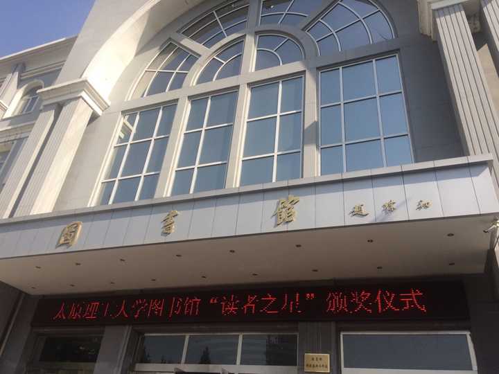 如何評價太原理工大學的圖書館(包括臨時圖書館)?