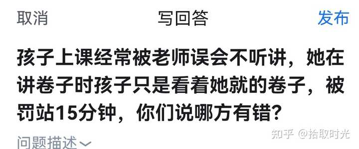 孩子上课经常被老师误会不听讲,她在讲卷子时孩子只是看着她就的卷子,被罚站15分钟,你们说哪方有错? - 知乎
