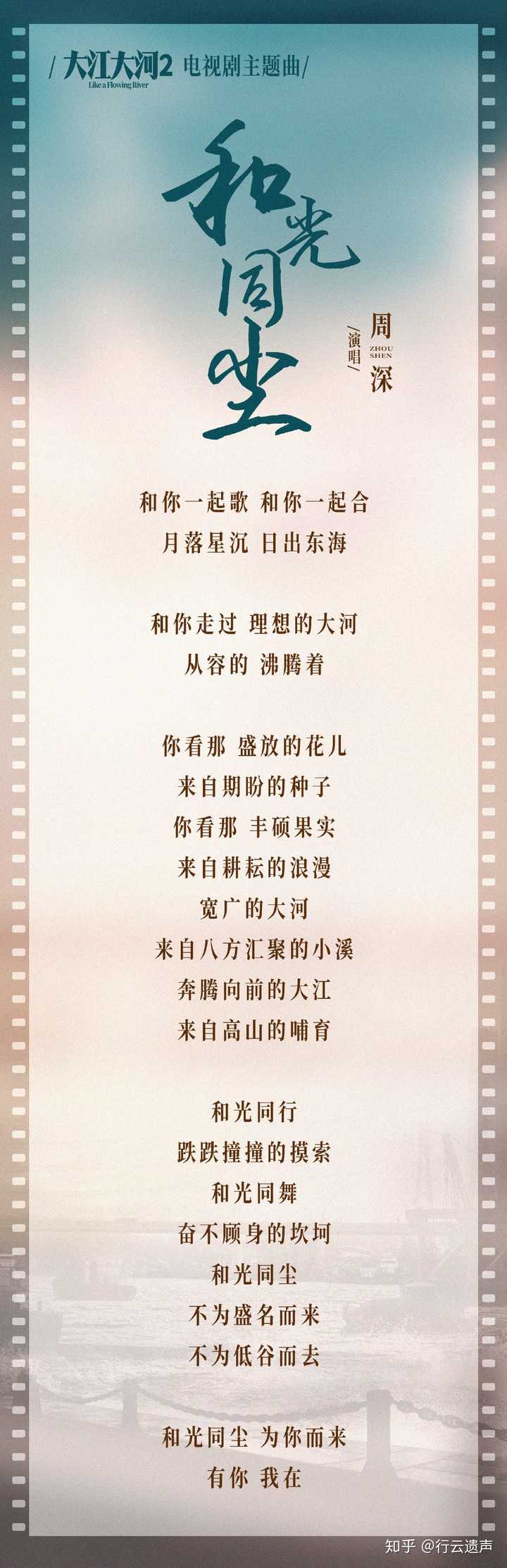 如何评价周深演唱的电视剧 大江大河2 主题曲 和光同尘 行云遗声的回答 知乎 如何评价周深演唱的电视剧 大江大河2 主题曲 和光同尘 行云遗声的回答 知乎