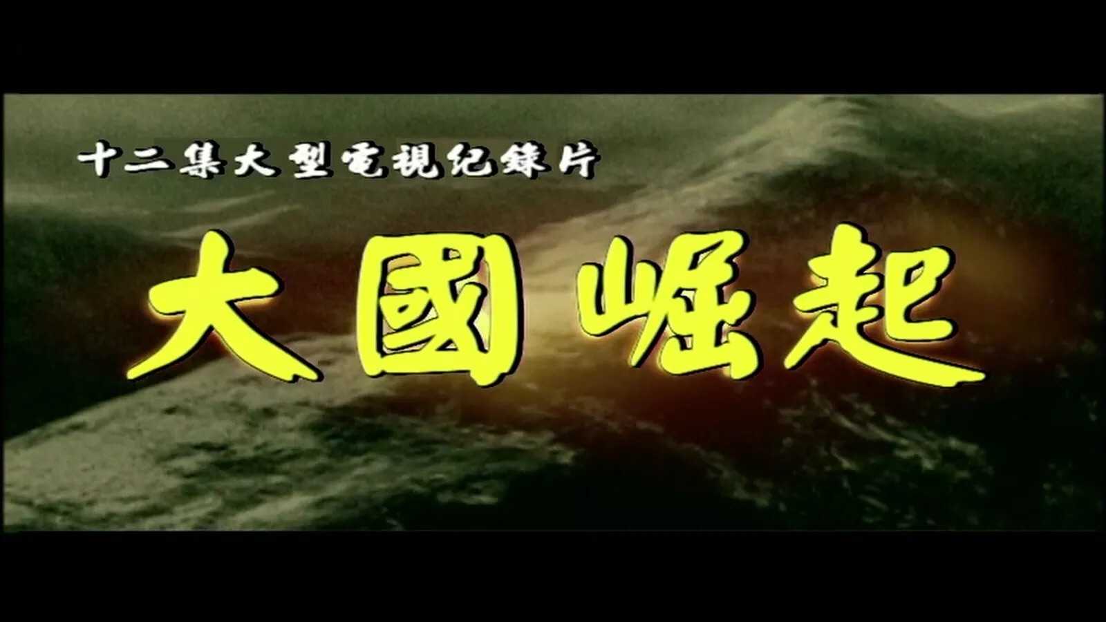 首推 肯定是由央视出品的《大国崛起》 虽然该纪录片在制造上谈不是
