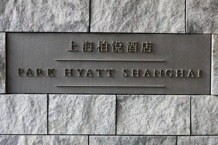 我必须要提名上海柏悦酒店里的餐厅"悦轩",堪称上海的地标建筑之一!