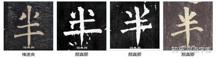 这个“半”字是不是写错了? - 知乎