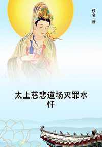 太上慈悲道场灭罪水忏 知乎书店