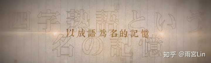 如何评价 四字熟语 这首歌 日语版 生僻字 知乎 如何评价 四字熟语 这首歌 日语版 生僻字 知乎