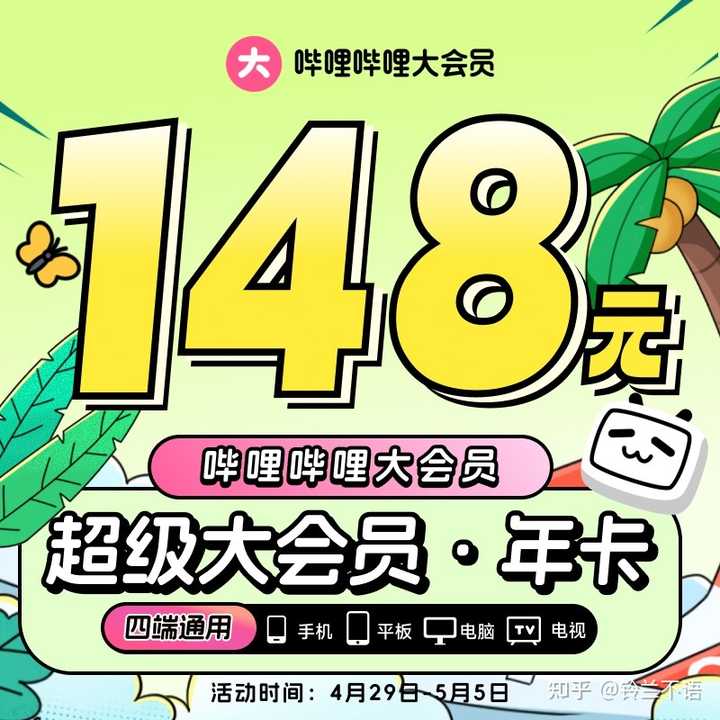 B站年度大会员什么时候买最便宜呀? - 知乎