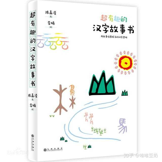 教孩子识字有没有比较有趣的方法 知乎 教孩子识字有没有比较有趣的方法 知乎