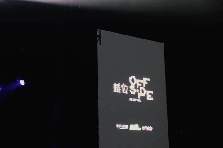 如何评价迷笛主办的 Offside 越位后摇音乐节? - 知乎