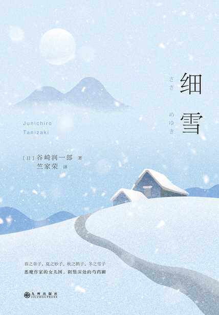 谷崎润一郎《细雪》的哪个译本好? - 知乎