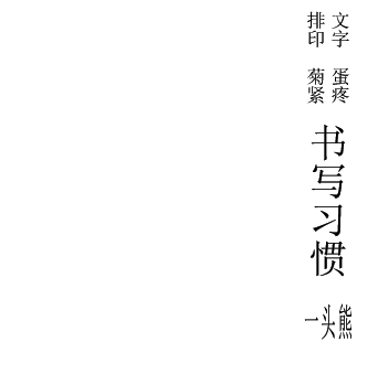 类似 这种合体方块字是怎么打出来的 Gou Wu 的回答 知乎