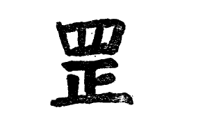 道教的“符箓”文化有哪些起源和发展脉络? - 知乎