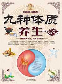 九种体质养生