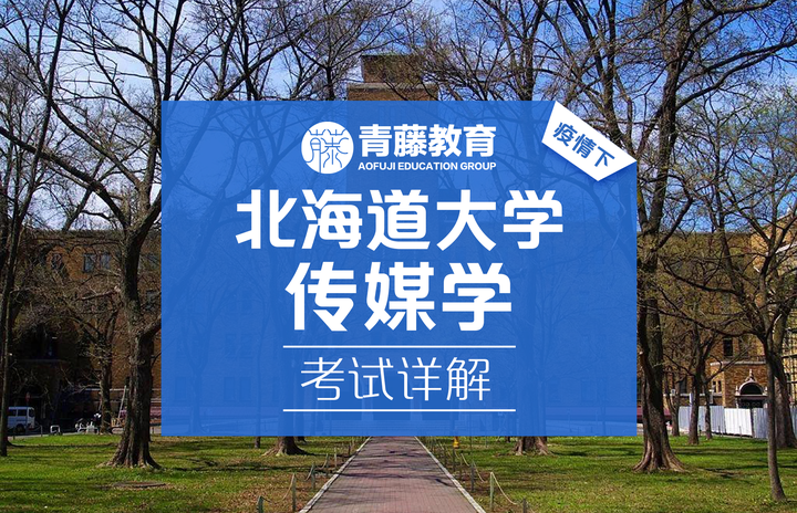 北海道大学 知乎