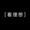 看理想