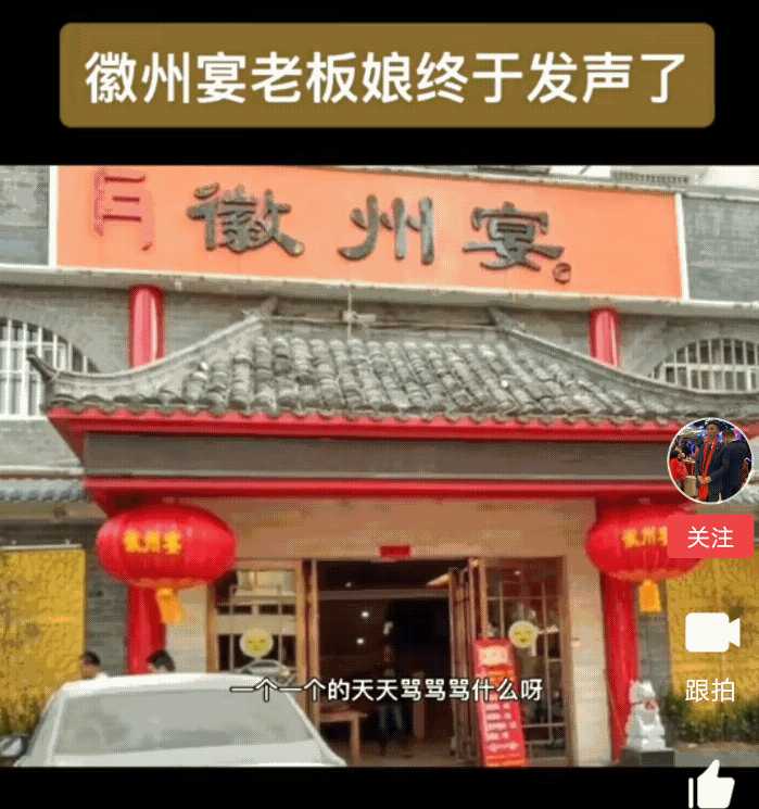 徽州宴老板娘道歉你们接受么?