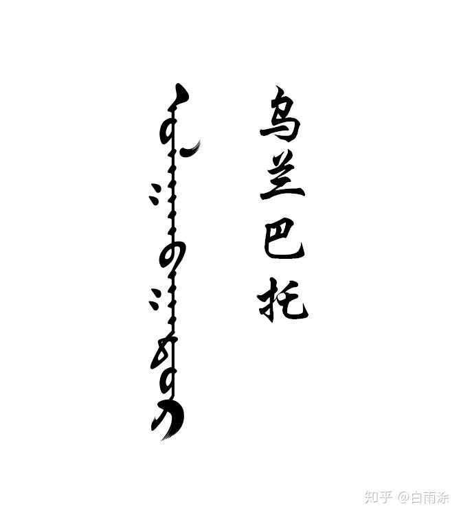 乌兰巴托用传统蒙古语怎么写