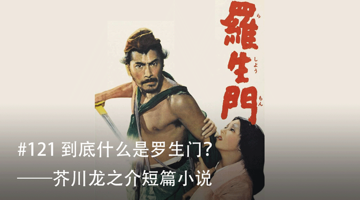 每周读书 #121 罗生门到底是什么?——《罗生门》 - 知乎