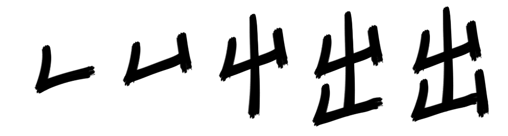 出字的笔顺是什么？ - 知乎