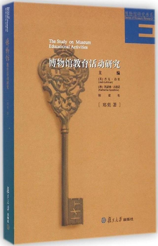 馆教育活动研究,作者:郑奕,编者:[英]杰克·洛曼,[澳]凯瑟琳·古德诺