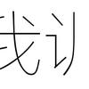 音乐人作词必备 歌词韵脚大全 知乎