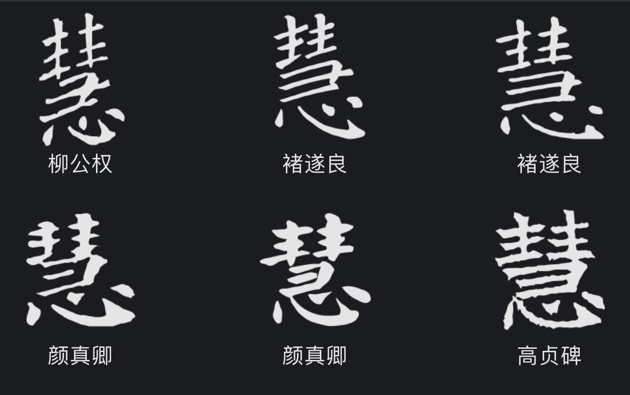 如何写好"慧"字?