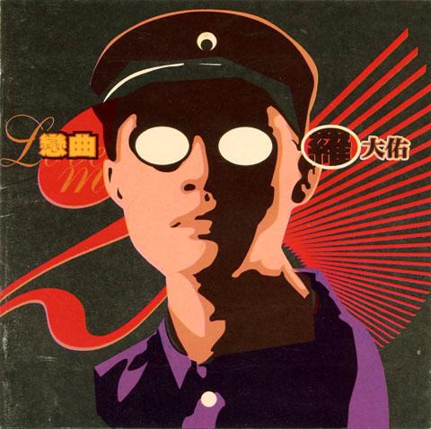 如何评价罗大佑的专辑《之乎者也》? - 知乎