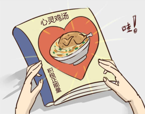 鸡汤文,成功学,真的那么有用吗?