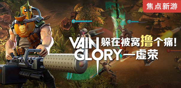 焦点新游 虚荣：Vainglory - 躲在被窝撸个痛！ - 知乎