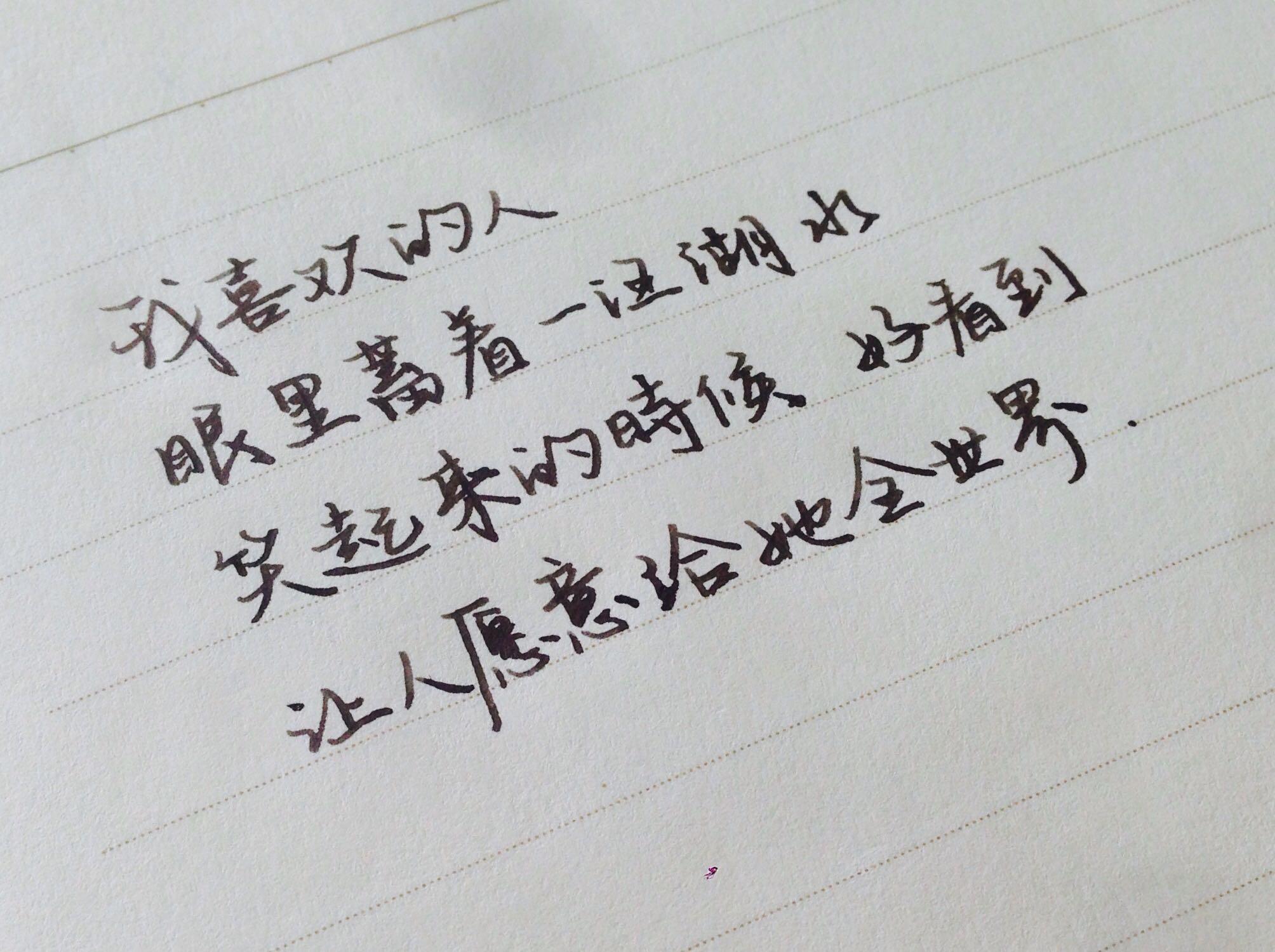 你见过哪些极富美感的手写钢笔字