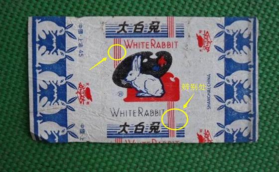 如何辨别大白兔奶糖真假